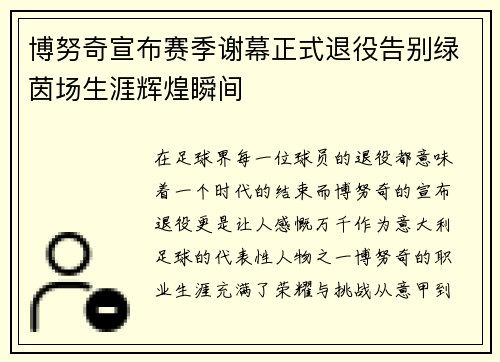 博努奇宣布赛季谢幕正式退役告别绿茵场生涯辉煌瞬间
