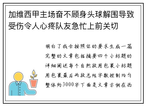 加维西甲主场奋不顾身头球解围导致受伤令人心疼队友急忙上前关切 加维西甲主场奋不顾身头球解围导致受伤令人心疼队友急忙上前关切
