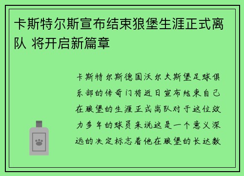 卡斯特尔斯宣布结束狼堡生涯正式离队 将开启新篇章
