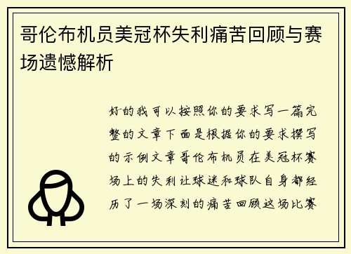 哥伦布机员美冠杯失利痛苦回顾与赛场遗憾解析