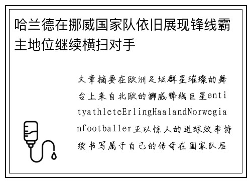 哈兰德在挪威国家队依旧展现锋线霸主地位继续横扫对手
