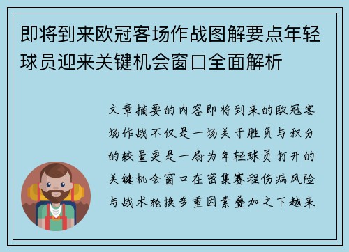 即将到来欧冠客场作战图解要点年轻球员迎来关键机会窗口全面解析 即将到来欧冠客场作战图解要点年轻球员迎来关键机会窗口全面解析