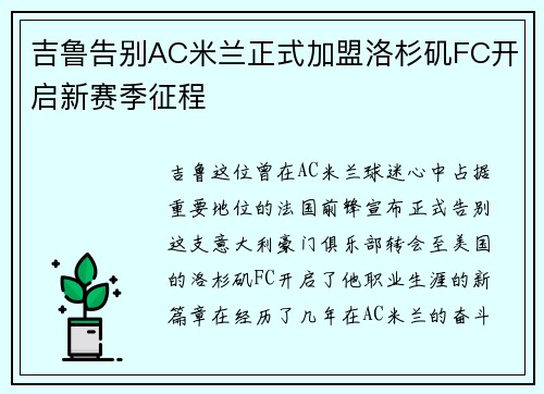 吉鲁告别AC米兰正式加盟洛杉矶FC开启新赛季征程