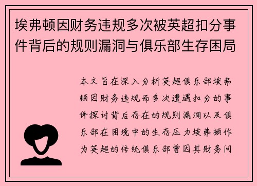 埃弗顿因财务违规多次被英超扣分事件背后的规则漏洞与俱乐部生存困局