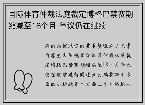 国际体育仲裁法庭裁定博格巴禁赛期缩减至18个月 争议仍在继续