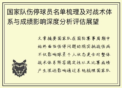 国家队伤停球员名单梳理及对战术体系与成绩影响深度分析评估展望 国家队伤停球员名单梳理及对战术体系与成绩影响深度分析评估展望