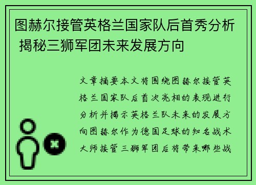 图赫尔接管英格兰国家队后首秀分析 揭秘三狮军团未来发展方向