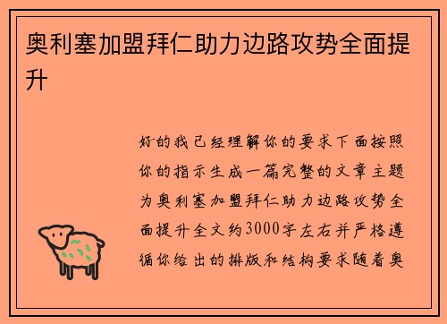 奥利塞加盟拜仁助力边路攻势全面提升