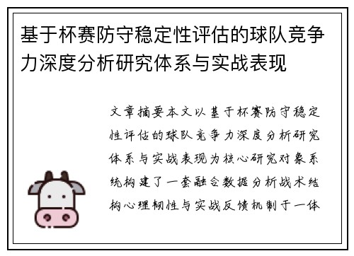 基于杯赛防守稳定性评估的球队竞争力深度分析研究体系与实战表现