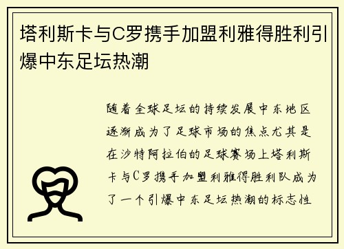 塔利斯卡与C罗携手加盟利雅得胜利引爆中东足坛热潮