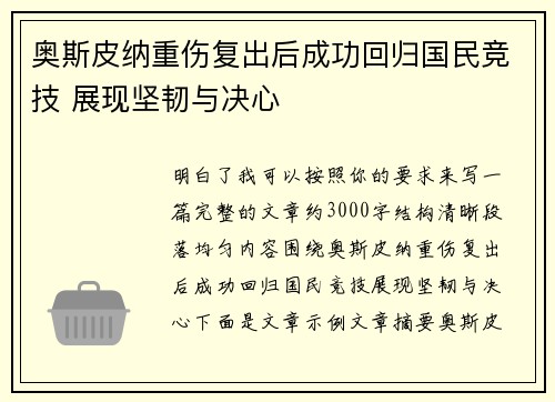 奥斯皮纳重伤复出后成功回归国民竞技 展现坚韧与决心