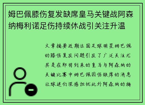 姆巴佩膝伤复发缺席皇马关键战阿森纳梅利诺足伤持续休战引关注升温
