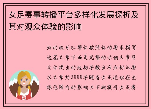 女足赛事转播平台多样化发展探析及其对观众体验的影响
