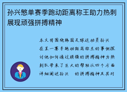 孙兴慜单赛季跑动距离称王助力热刺展现顽强拼搏精神