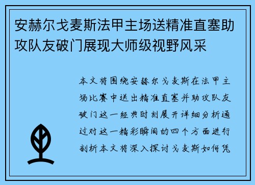 安赫尔戈麦斯法甲主场送精准直塞助攻队友破门展现大师级视野风采
