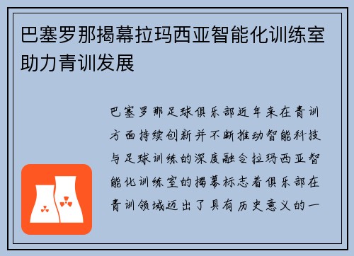 巴塞罗那揭幕拉玛西亚智能化训练室助力青训发展