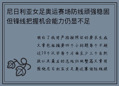 尼日利亚女足奥运赛场防线顽强稳固但锋线把握机会能力仍显不足