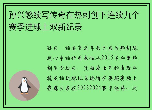 孙兴慜续写传奇在热刺创下连续九个赛季进球上双新纪录 孙兴慜续写传奇在热刺创下连续九个赛季进球上双新纪录