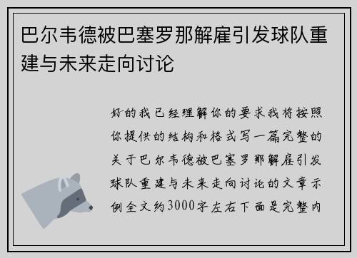 巴尔韦德被巴塞罗那解雇引发球队重建与未来走向讨论 巴尔韦德被巴塞罗那解雇引发球队重建与未来走向讨论