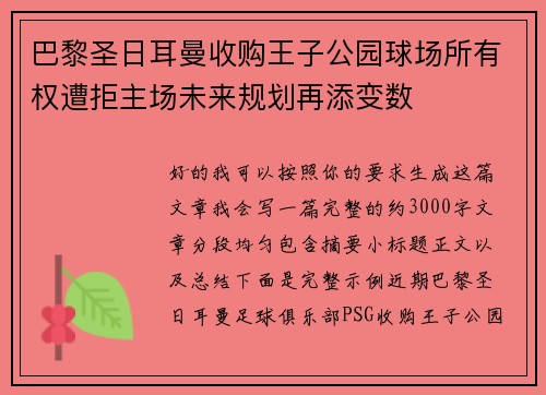 巴黎圣日耳曼收购王子公园球场所有权遭拒主场未来规划再添变数 巴黎圣日耳曼收购王子公园球场所有权遭拒主场未来规划再添变数