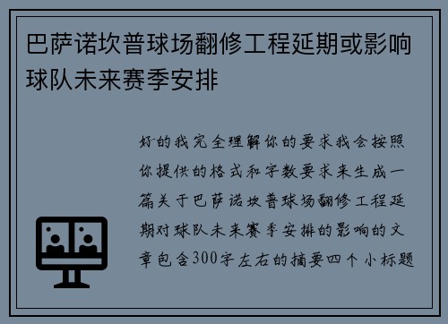 巴萨诺坎普球场翻修工程延期或影响球队未来赛季安排