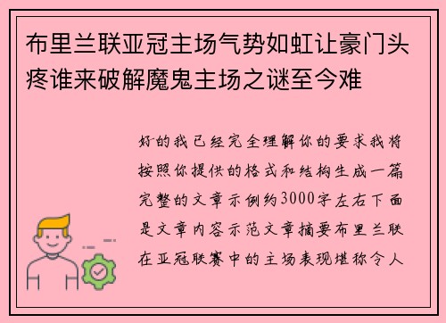 布里兰联亚冠主场气势如虹让豪门头疼谁来破解魔鬼主场之谜至今难