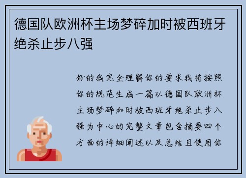 德国队欧洲杯主场梦碎加时被西班牙绝杀止步八强