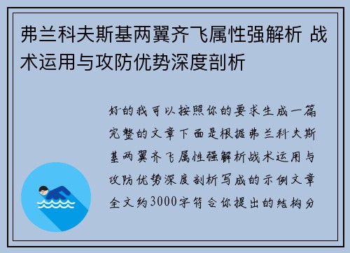 弗兰科夫斯基两翼齐飞属性强解析 战术运用与攻防优势深度剖析