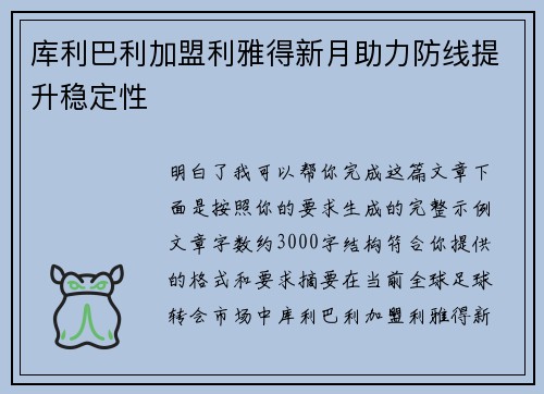 库利巴利加盟利雅得新月助力防线提升稳定性