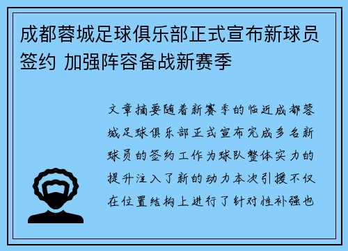 成都蓉城足球俱乐部正式宣布新球员签约 加强阵容备战新赛季 成都蓉城足球俱乐部正式宣布新球员签约 加强阵容备战新赛季
