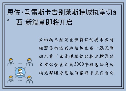 恩佐·马雷斯卡告别莱斯特城执掌切尔西 新篇章即将开启 恩佐·马雷斯卡告别莱斯特城执掌切尔西 新篇章即将开启