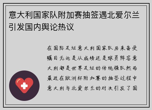 意大利国家队附加赛抽签遇北爱尔兰引发国内舆论热议