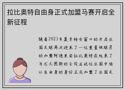 拉比奥特自由身正式加盟马赛开启全新征程