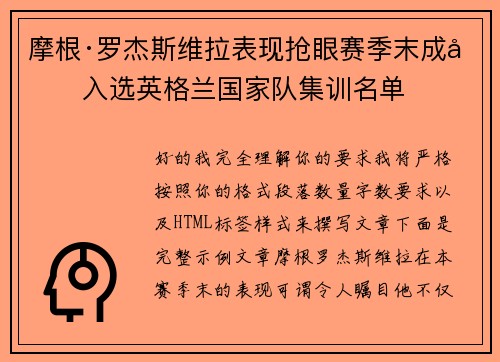 摩根·罗杰斯维拉表现抢眼赛季末成功入选英格兰国家队集训名单