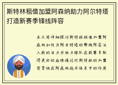 斯特林租借加盟阿森纳助力阿尔特塔打造新赛季锋线阵容