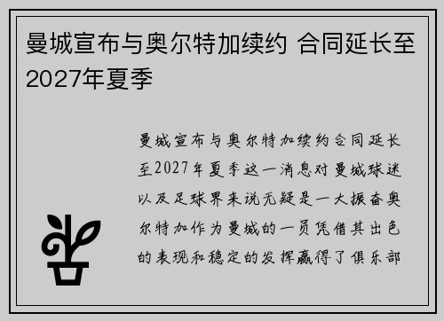 曼城宣布与奥尔特加续约 合同延长至2027年夏季