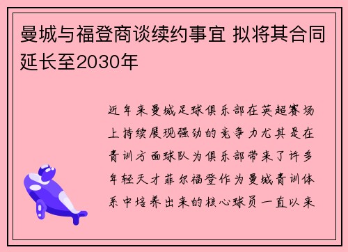 曼城与福登商谈续约事宜 拟将其合同延长至2030年 曼城与福登商谈续约事宜 拟将其合同延长至2030年
