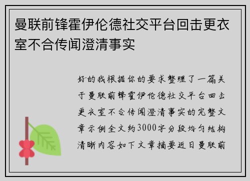 曼联前锋霍伊伦德社交平台回击更衣室不合传闻澄清事实