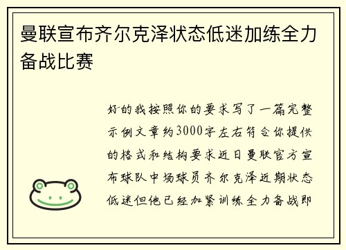 曼联宣布齐尔克泽状态低迷加练全力备战比赛