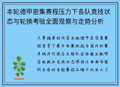 本轮德甲密集赛程压力下各队竞技状态与轮换考验全面观察与走势分析