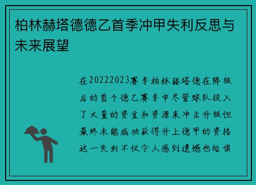 柏林赫塔德德乙首季冲甲失利反思与未来展望