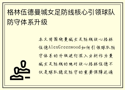 格林伍德曼城女足防线核心引领球队防守体系升级
