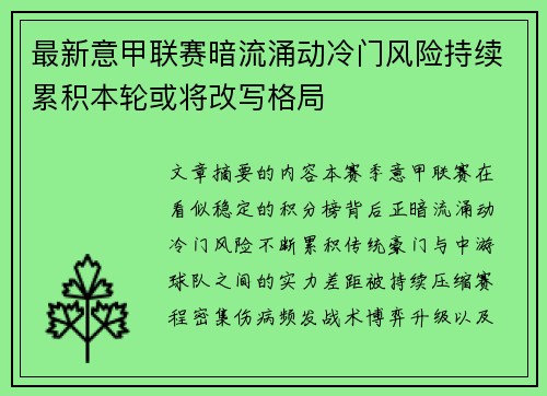 最新意甲联赛暗流涌动冷门风险持续累积本轮或将改写格局 最新意甲联赛暗流涌动冷门风险持续累积本轮或将改写格局
