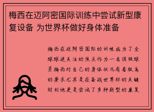 梅西在迈阿密国际训练中尝试新型康复设备 为世界杯做好身体准备