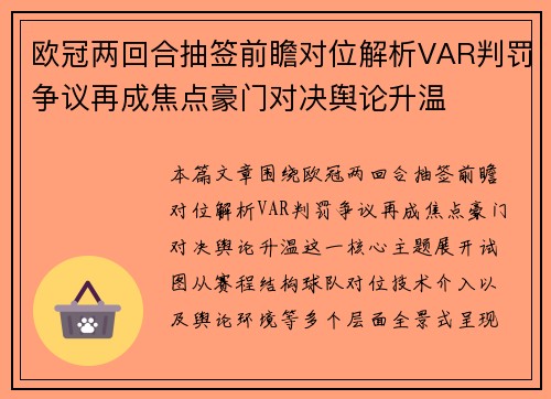 欧冠两回合抽签前瞻对位解析VAR判罚争议再成焦点豪门对决舆论升温 欧冠两回合抽签前瞻对位解析VAR判罚争议再成焦点豪门对决舆论升温