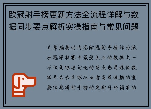 欧冠射手榜更新方法全流程详解与数据同步要点解析实操指南与常见问题 欧冠射手榜更新方法全流程详解与数据同步要点解析实操指南与常见问题