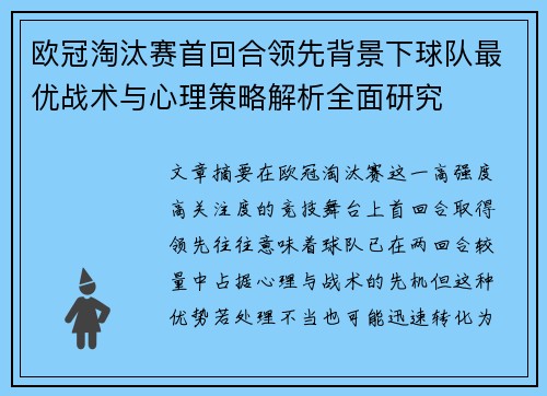 欧冠淘汰赛首回合领先背景下球队最优战术与心理策略解析全面研究 欧冠淘汰赛首回合领先背景下球队最优战术与心理策略解析全面研究