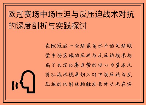 欧冠赛场中场压迫与反压迫战术对抗的深度剖析与实践探讨 欧冠赛场中场压迫与反压迫战术对抗的深度剖析与实践探讨