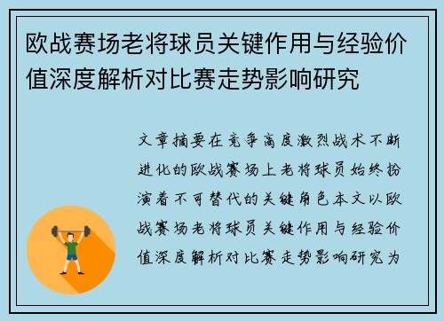 欧战赛场老将球员关键作用与经验价值深度解析对比赛走势影响研究