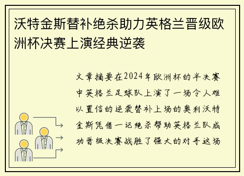 沃特金斯替补绝杀助力英格兰晋级欧洲杯决赛上演经典逆袭 沃特金斯替补绝杀助力英格兰晋级欧洲杯决赛上演经典逆袭